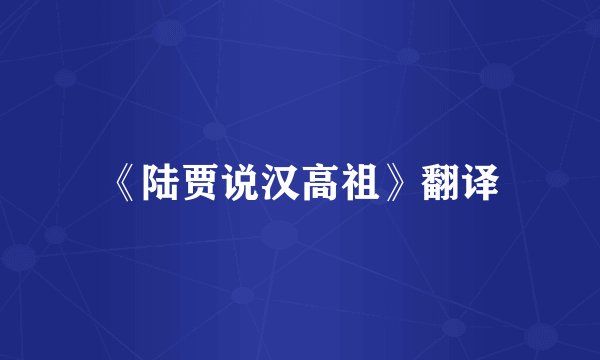 《陆贾说汉高祖》翻译