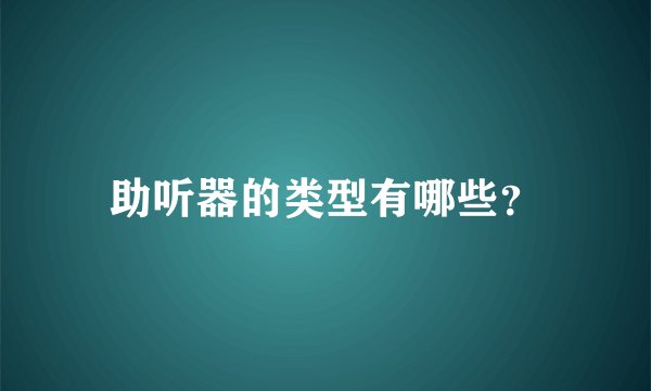 助听器的类型有哪些？