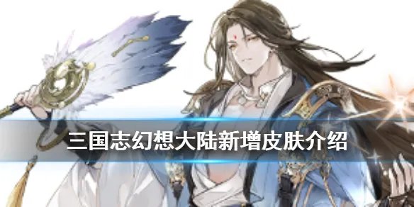 《三国志幻想大陆》新皮肤曝光 诸葛亮周瑜新增皮肤怎么获取