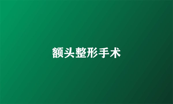 额头整形手术