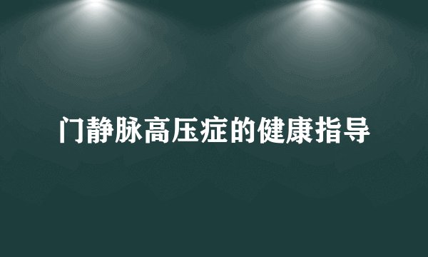 门静脉高压症的健康指导