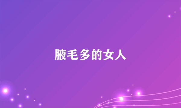 腋毛多的女人