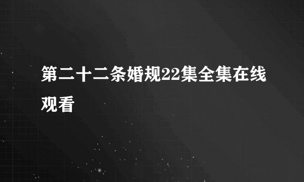 第二十二条婚规22集全集在线观看