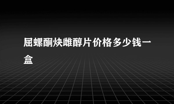 屈螺酮炔雌醇片价格多少钱一盒
