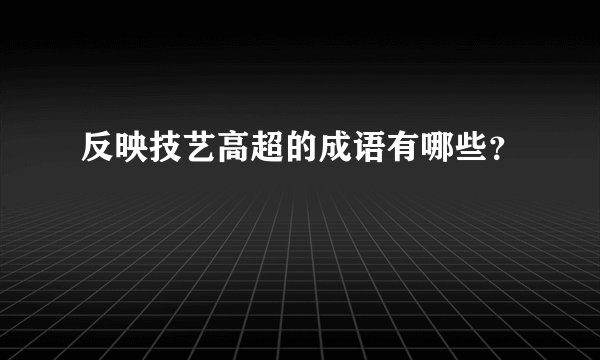 反映技艺高超的成语有哪些？