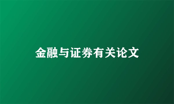 金融与证券有关论文