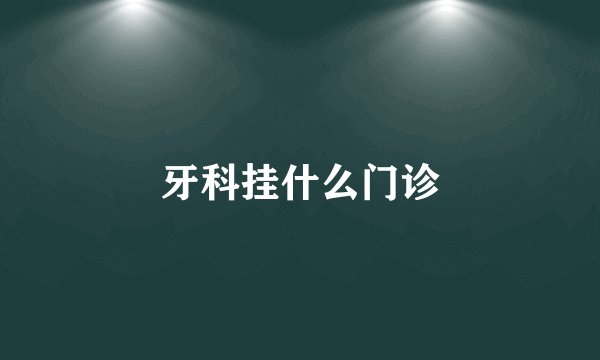 牙科挂什么门诊