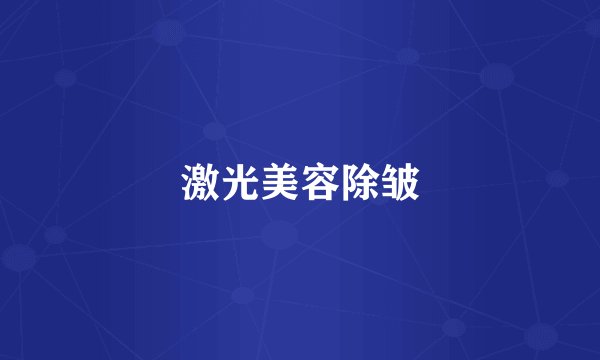 激光美容除皱