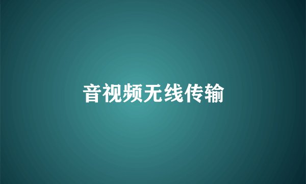 音视频无线传输
