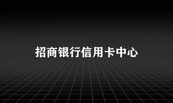 招商银行信用卡中心