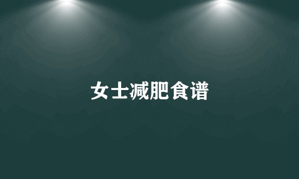 女士减肥食谱