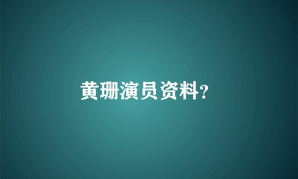 黄珊演员资料？