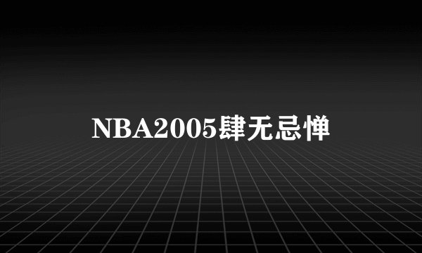 NBA2005肆无忌惮