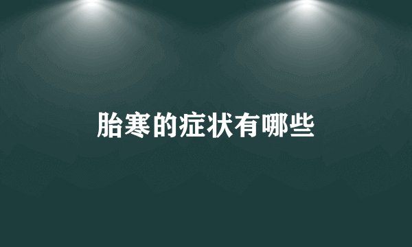 胎寒的症状有哪些