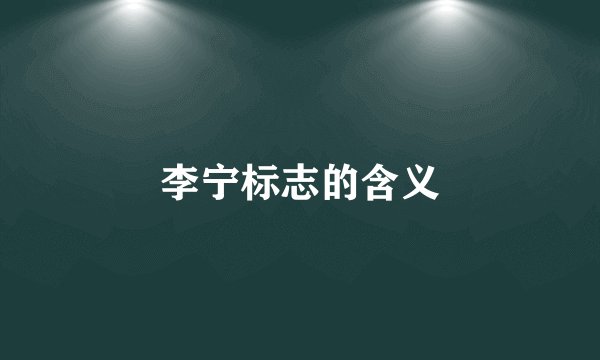 李宁标志的含义