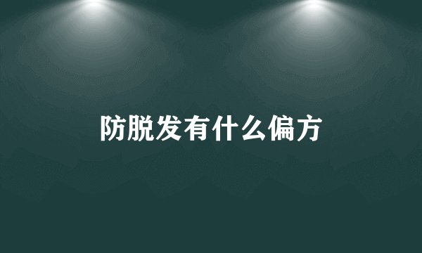 防脱发有什么偏方