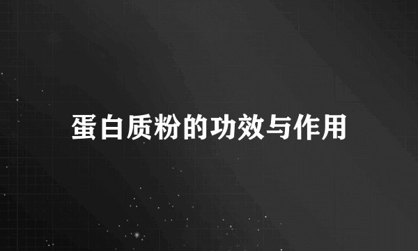 蛋白质粉的功效与作用