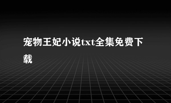 宠物王妃小说txt全集免费下载