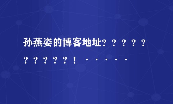 孙燕姿的博客地址??????????!·····