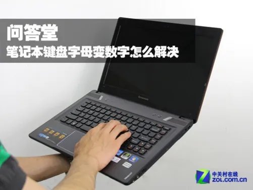 问答堂 笔记本键盘字母变数字怎么解决