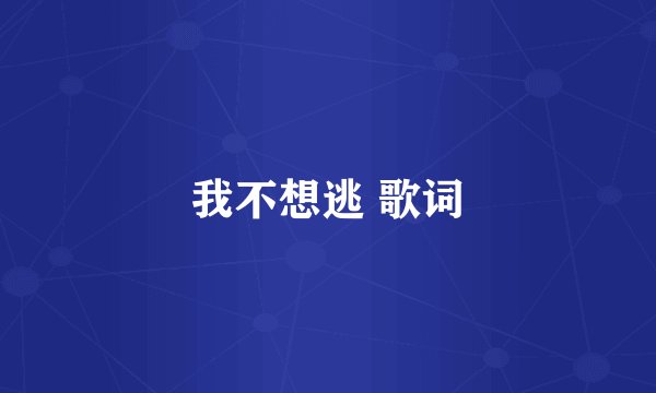我不想逃 歌词