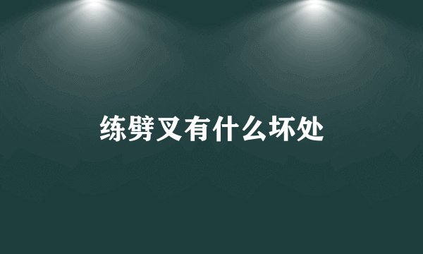 练劈叉有什么坏处
