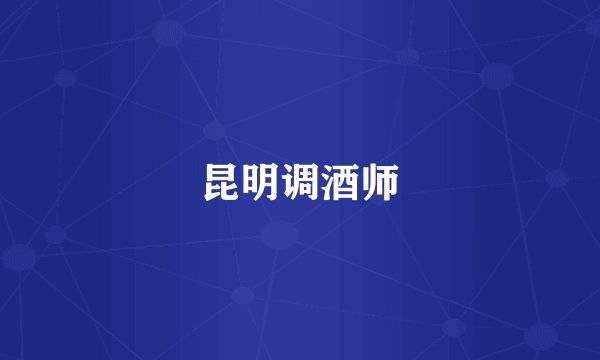 昆明调酒师