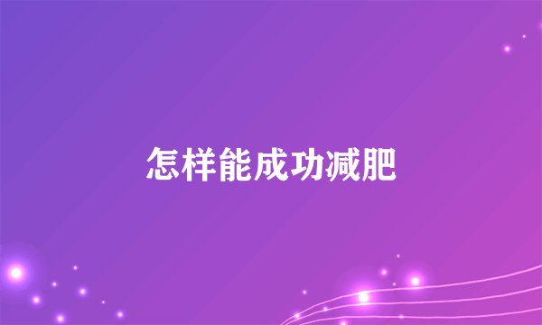 怎样能成功减肥