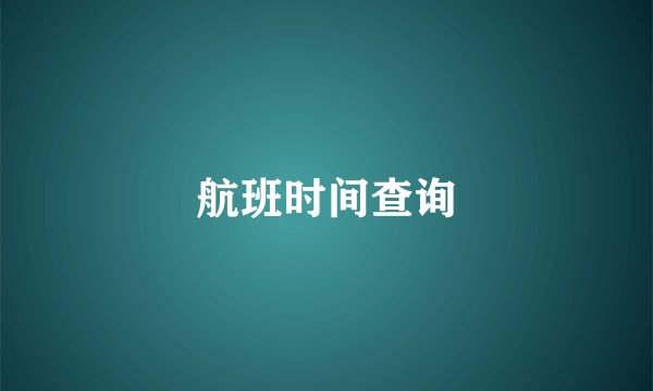 航班时间查询