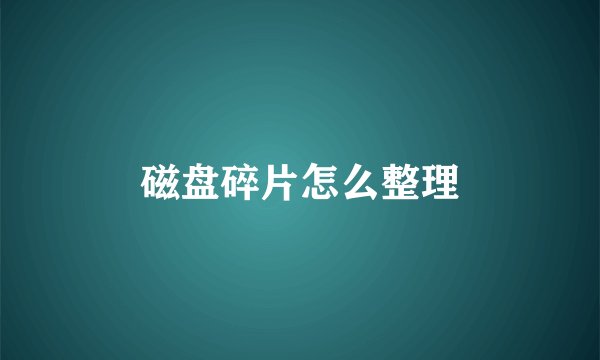 磁盘碎片怎么整理
