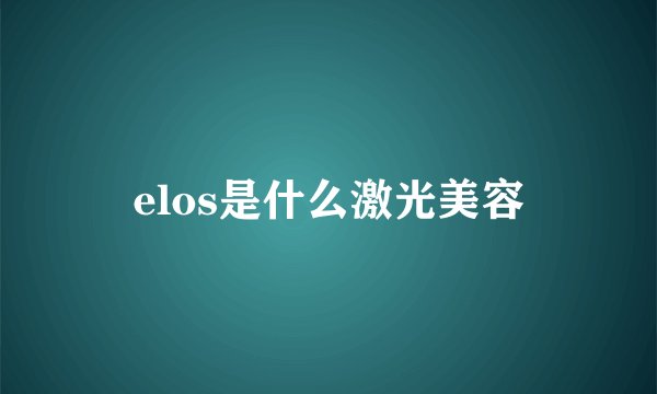 elos是什么激光美容