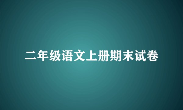 二年级语文上册期末试卷