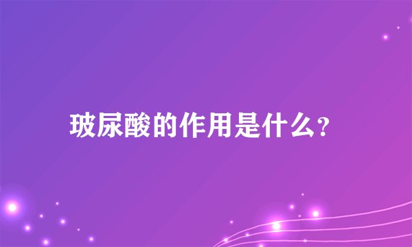 玻尿酸的作用是什么？