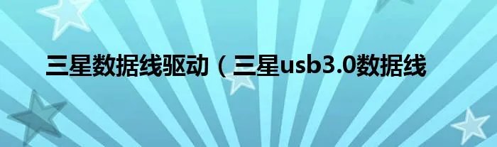 三星数据线驱动（三星usb3.0数据线