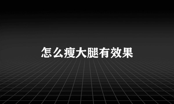 怎么瘦大腿有效果