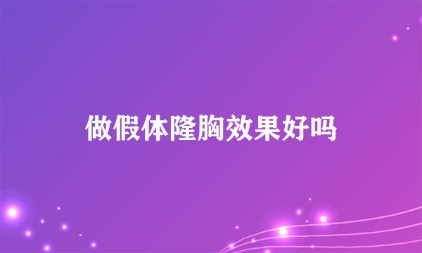 做假体隆胸效果好吗