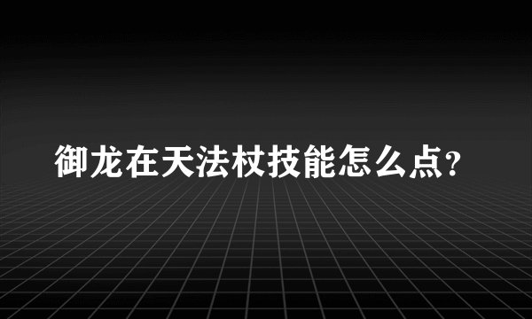 御龙在天法杖技能怎么点？