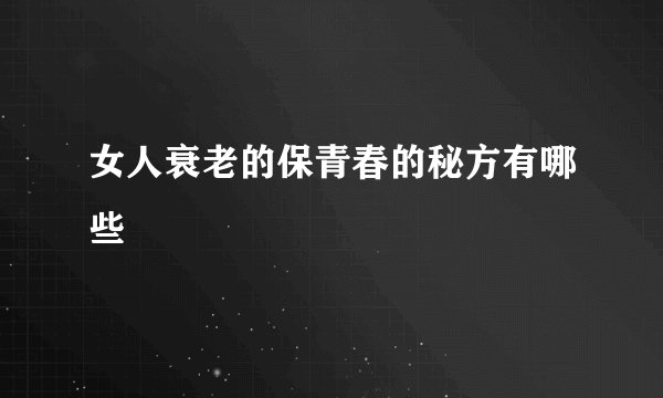 女人衰老的保青春的秘方有哪些