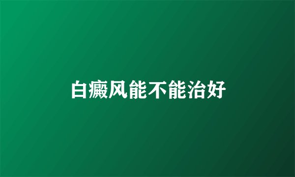 白癜风能不能治好