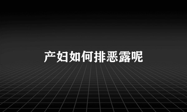 产妇如何排恶露呢