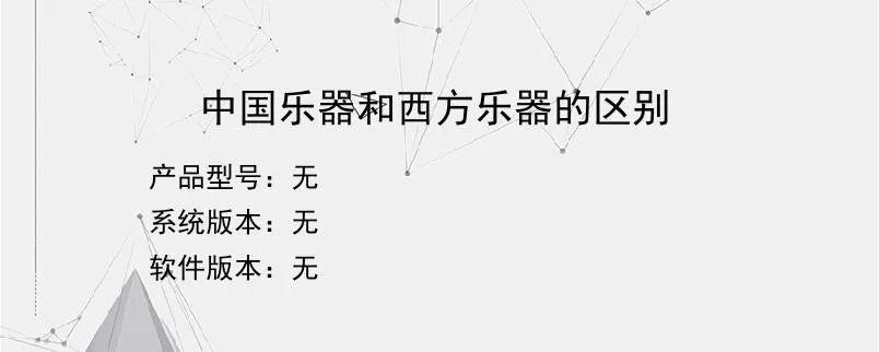 中国乐器和西方乐器的区别