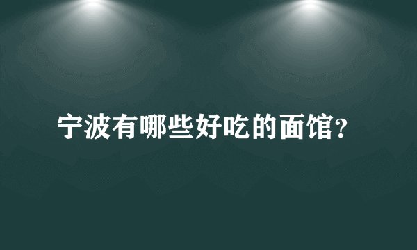 宁波有哪些好吃的面馆？