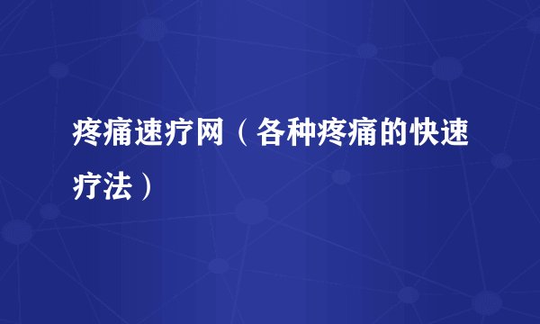 疼痛速疗网（各种疼痛的快速疗法）