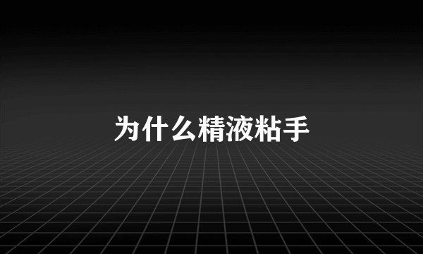 为什么精液粘手