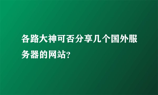 各路大神可否分享几个国外服务器的网站？