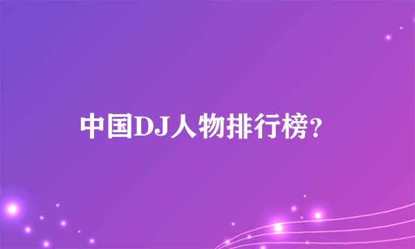 中国DJ人物排行榜？
