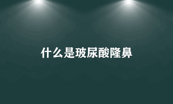 什么是玻尿酸隆鼻