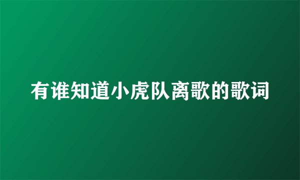 有谁知道小虎队离歌的歌词