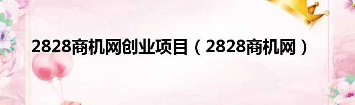 2828商机网创业项目（2828商机网）
