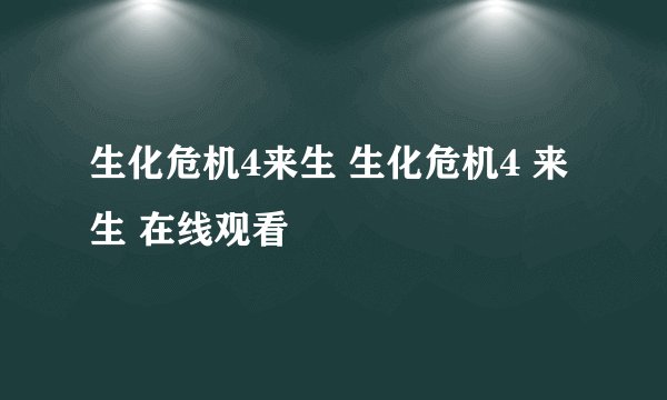 生化危机4来生 生化危机4 来生 在线观看